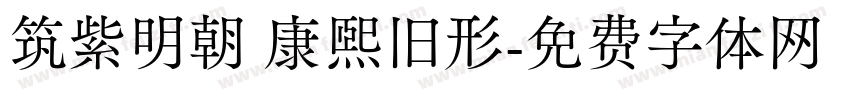 筑紫明朝 康熙旧形字体转换